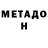 Метадон methadone (P_ros_to_Psix)